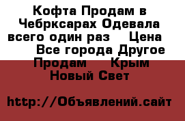 Кофта!Продам в Чебрксарах!Одевала всего один раз! › Цена ­ 100 - Все города Другое » Продам   . Крым,Новый Свет